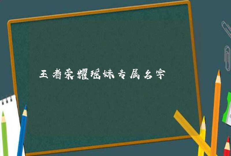 王者荣耀瑶妹专属名字,第1张