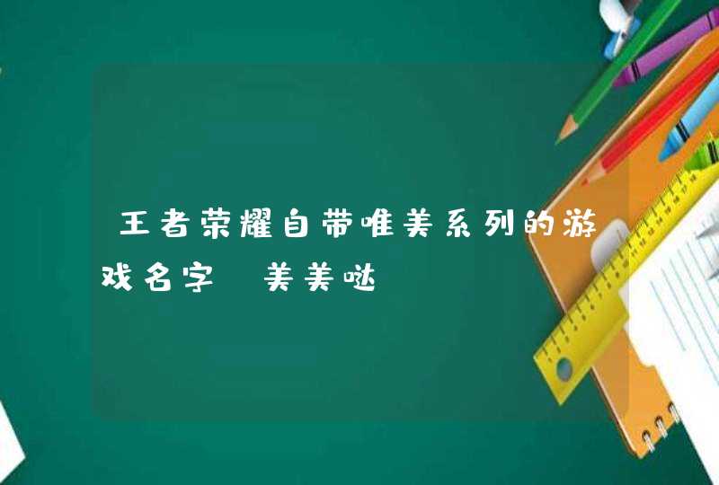 王者荣耀自带唯美系列的游戏名字_美美哒,第1张