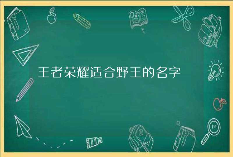 王者荣耀适合野王的名字,第1张