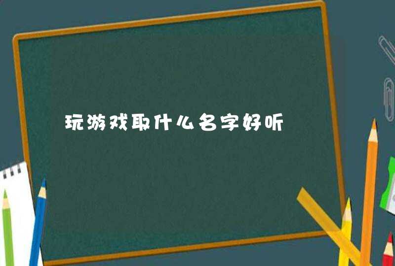 玩游戏取什么名字好听,第1张