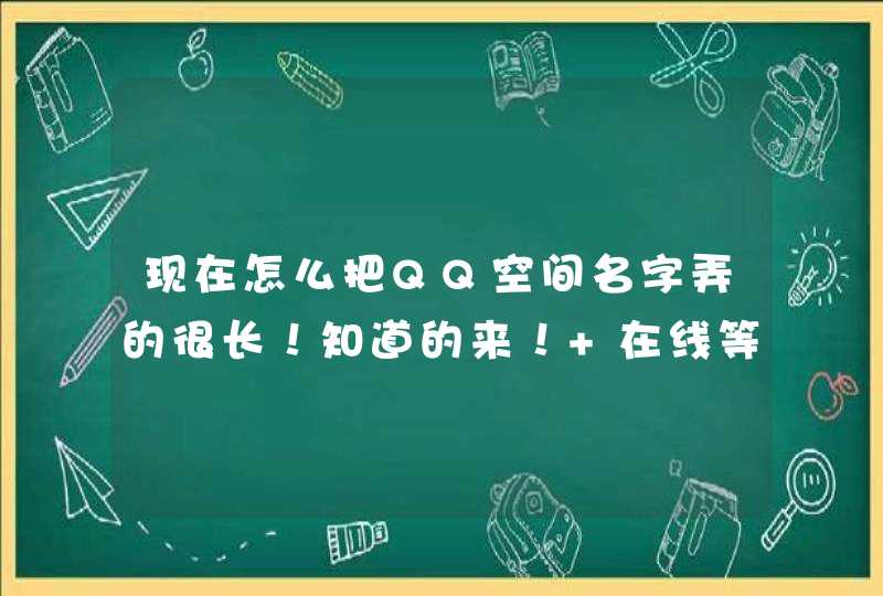 现在怎么把QQ空间名字弄的很长！知道的来！ 在线等！,第1张