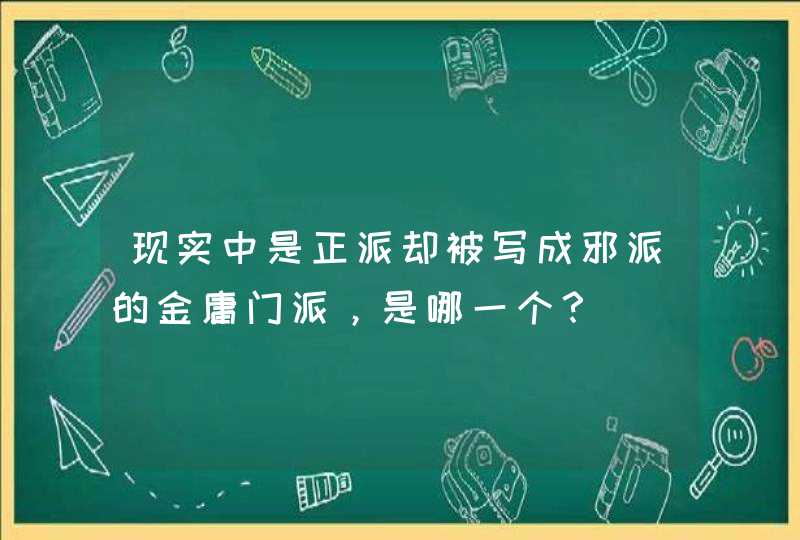 现实中是正派却被写成邪派的金庸门派，是哪一个？,第1张