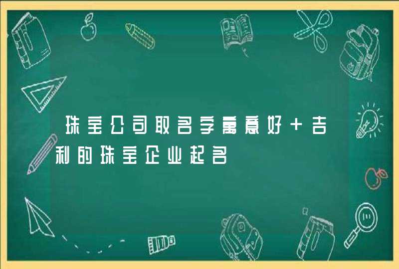 珠宝公司取名字寓意好 吉利的珠宝企业起名,第1张