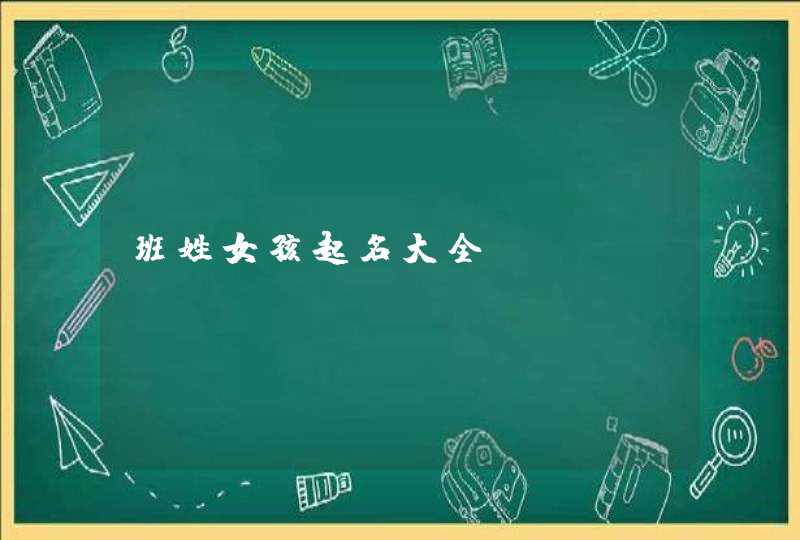 班姓女孩起名大全,第1张