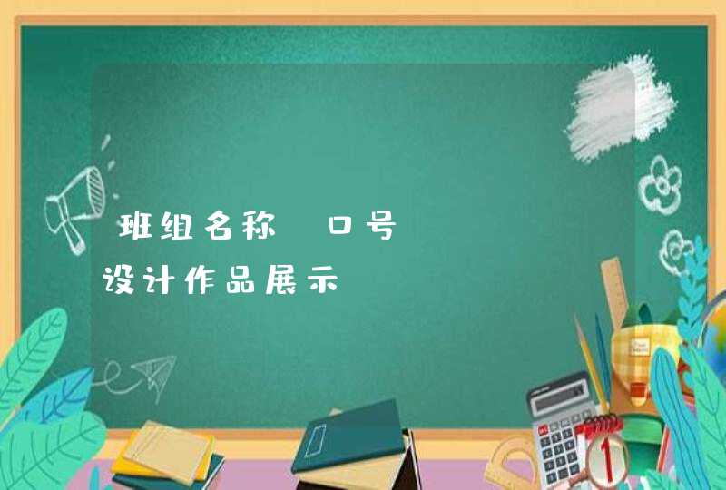 班组名称、口号、LOGO设计作品展示,第1张