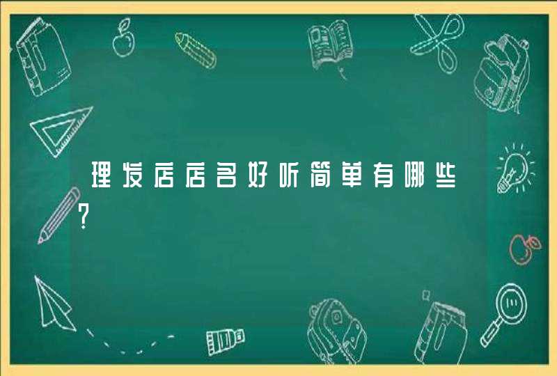 理发店店名好听简单有哪些？,第1张