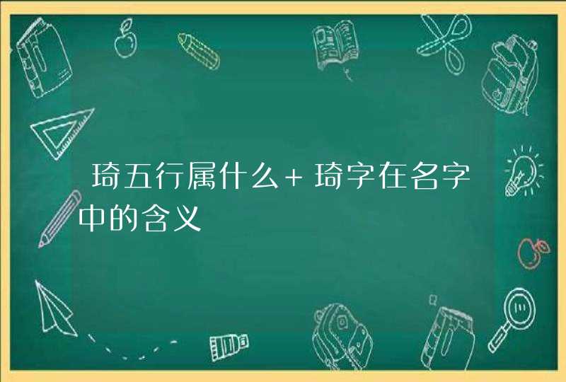 琦五行属什么 琦字在名字中的含义,第1张