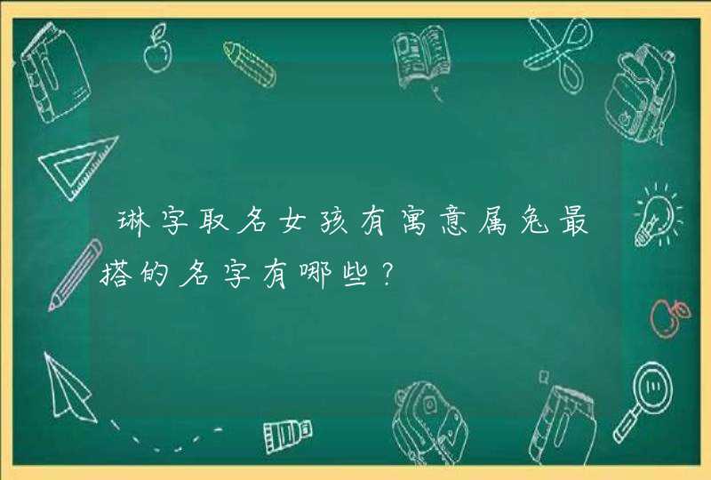 琳字取名女孩有寓意属兔最搭的名字有哪些？,第1张