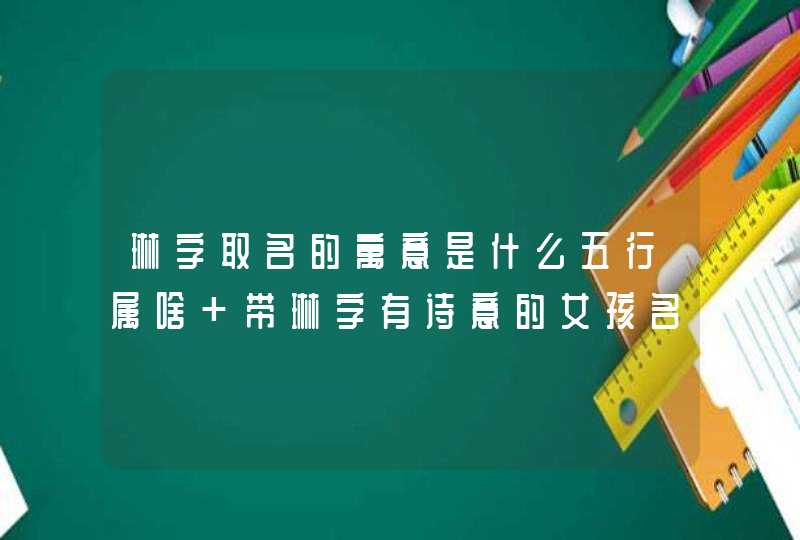 琳字取名的寓意是什么五行属啥 带琳字有诗意的女孩名字,第1张