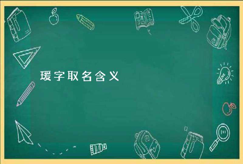 瑗字取名含义,第1张