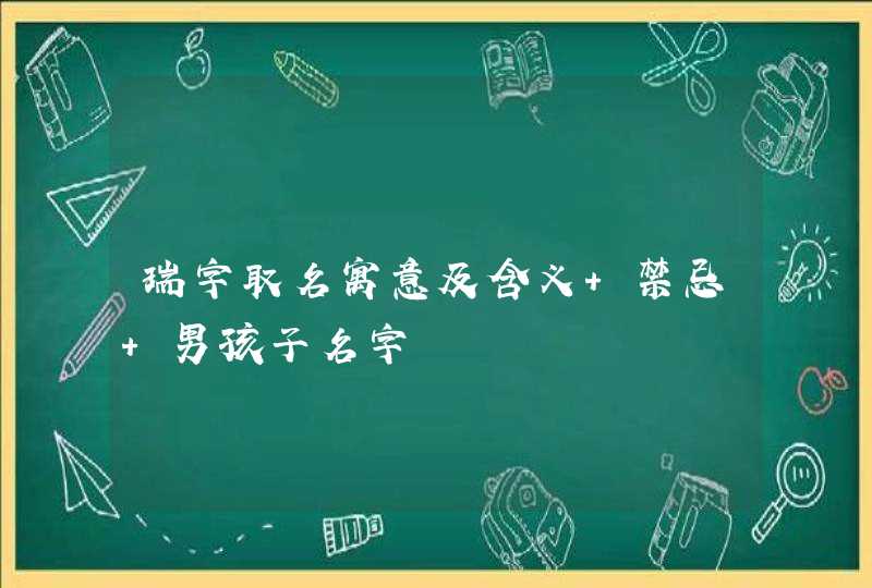 瑞字取名寓意及含义 禁忌 男孩子名字,第1张