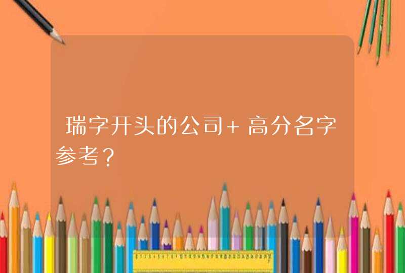 瑞字开头的公司 高分名字参考？,第1张