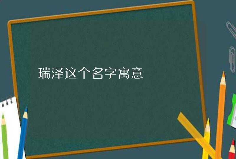 瑞泽这个名字寓意,第1张