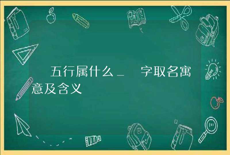 璟五行属什么_璟字取名寓意及含义,第1张