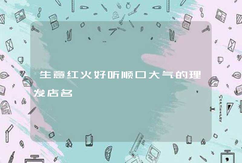 生意红火好听顺口大气的理发店名,第1张