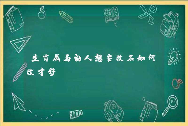 生肖属马的人想要改名如何改才好？,第1张