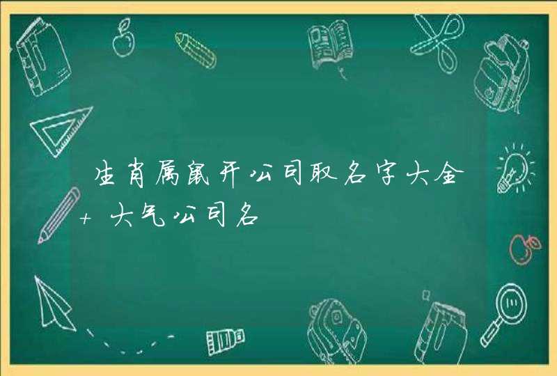 生肖属鼠开公司取名字大全 大气公司名,第1张