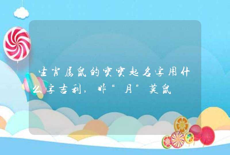 生肖属鼠的宝宝起名字用什么字吉利,非“月”莫鼠,第1张