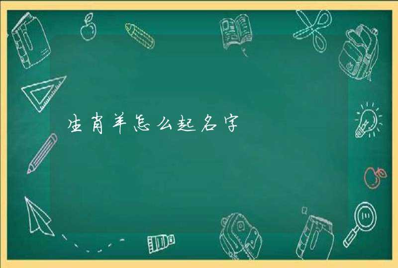 生肖羊怎么起名字,第1张