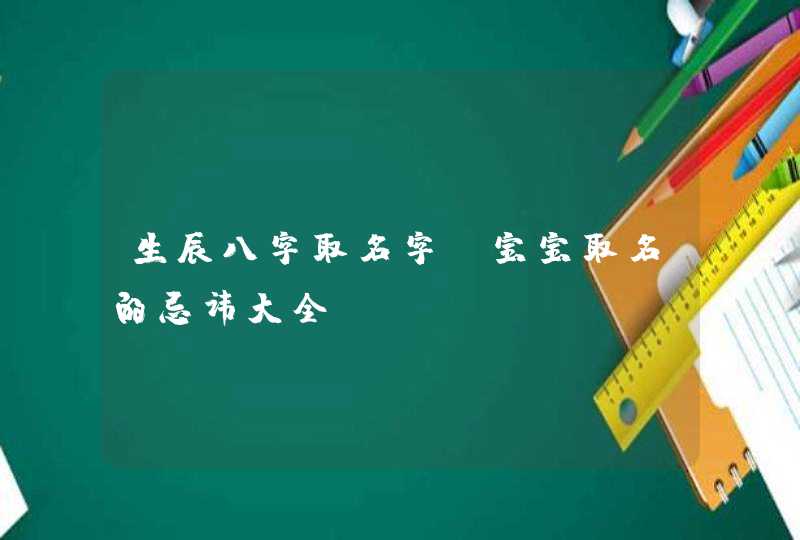 生辰八字取名字_宝宝取名的忌讳大全,第1张