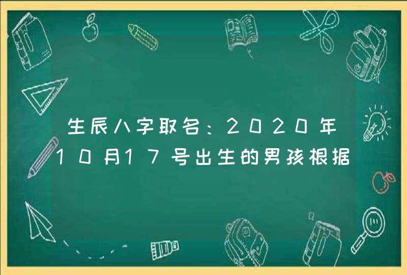 生辰八字取名：2020年10月17号出生的男孩根据楚辞取名字,第1张