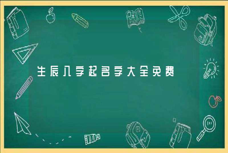 生辰八字起名字大全免费,第1张