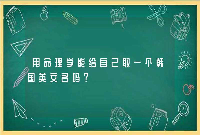 用命理学能给自己取一个韩国英文名吗？,第1张