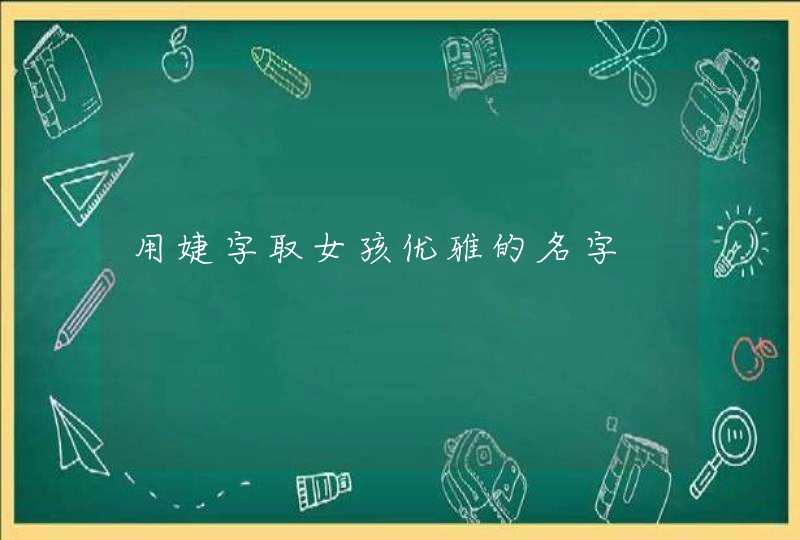 用婕字取女孩优雅的名字,第1张