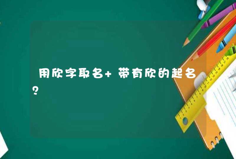 用欣字取名 带有欣的起名？,第1张