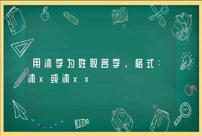 用沐字为姓取名字，格式:沐x或沐xx,第1张