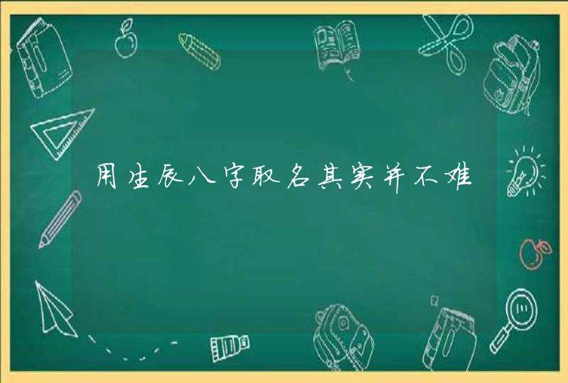 用生辰八字取名其实并不难,第1张