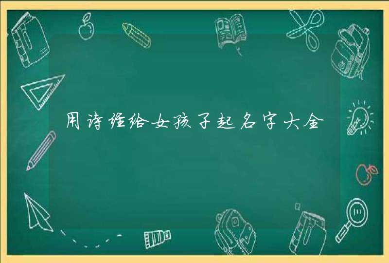 用诗经给女孩子起名字大全,第1张