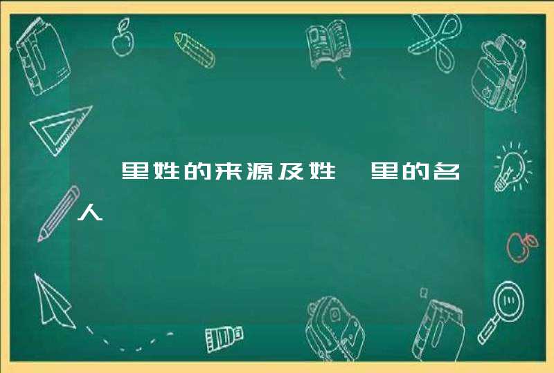 甪里姓的来源及姓甪里的名人,第1张