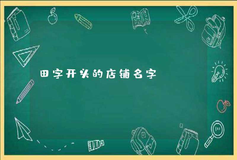 田字开头的店铺名字,第1张