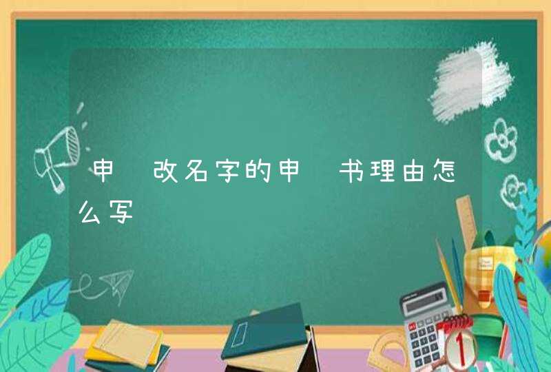 申请改名字的申请书理由怎么写,第1张