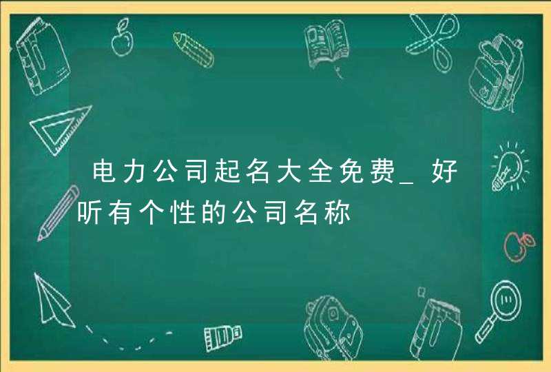 电力公司起名大全免费_好听有个性的公司名称,第1张