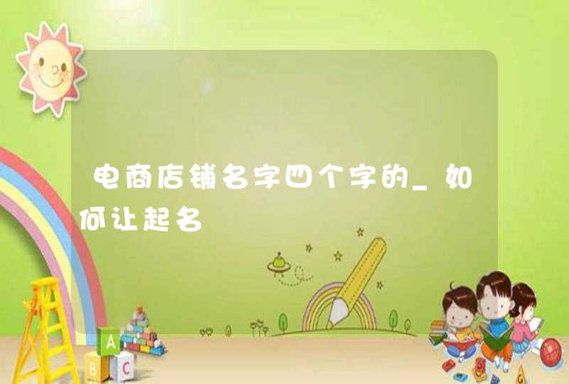 电商店铺名字四个字的_如何让起名,第1张