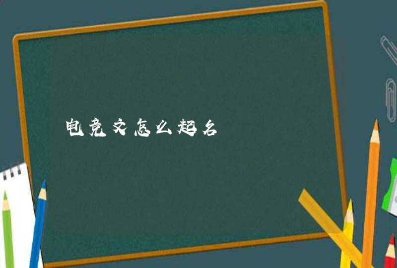 电竞文怎么起名,第1张