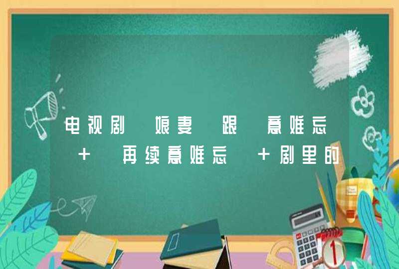 电视剧《娘妻》跟《意难忘》 《再续意难忘》 剧里的人名,第1张