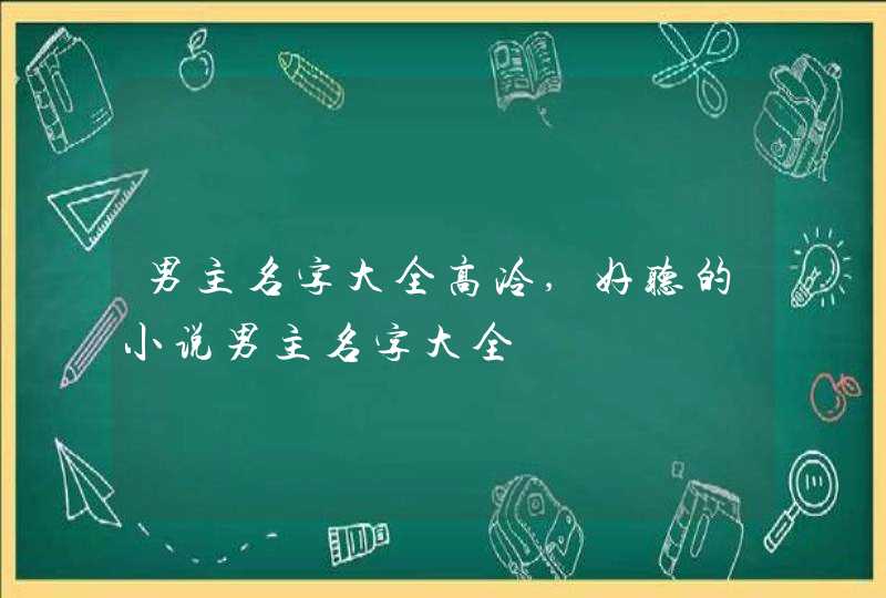 男主名字大全高冷,好听的小说男主名字大全,第1张