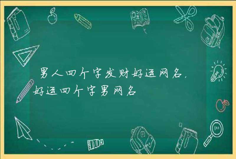 男人四个字发财好运网名，好运四个字男网名,第1张