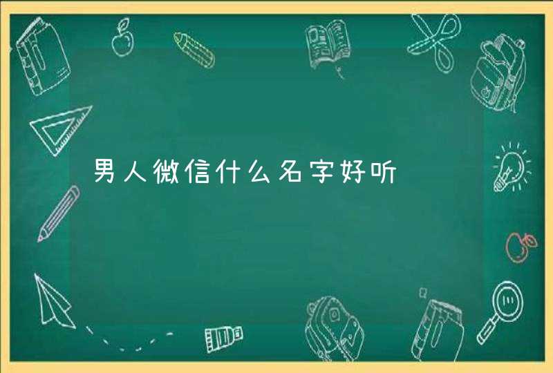 男人微信什么名字好听,第1张