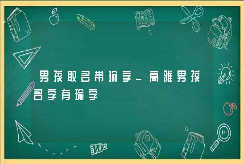 男孩取名带瑜字_高雅男孩名字有瑜字,第1张