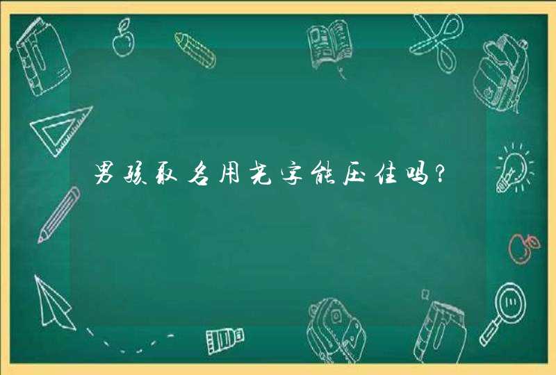 男孩取名用尧字能压住吗?,第1张