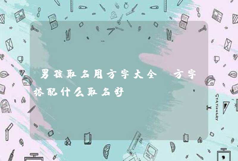 男孩取名用方字大全_方字搭配什么取名好,第1张