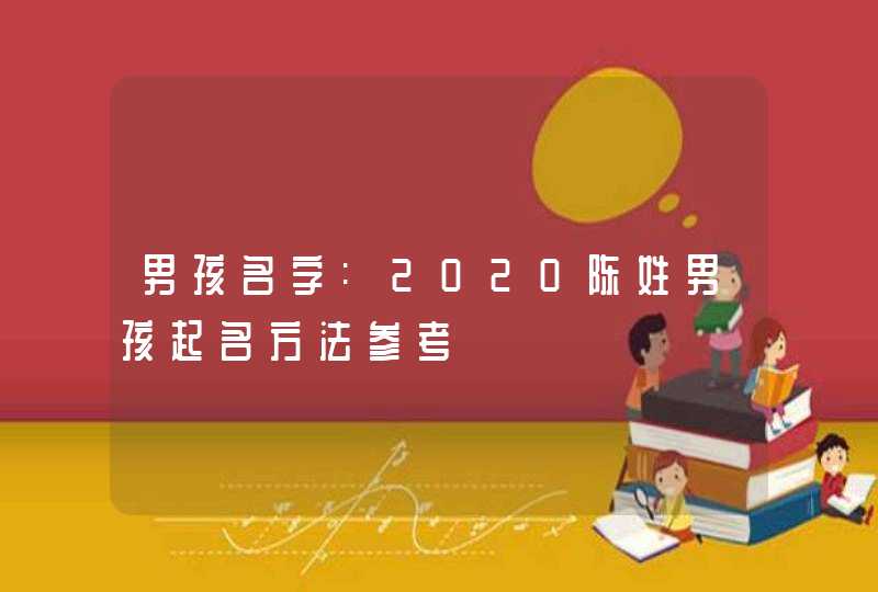 男孩名字:2020陈姓男孩起名方法参考,第1张