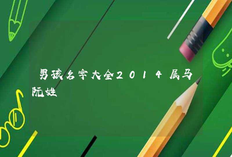 男孩名字大全2014属马阮姓,第1张