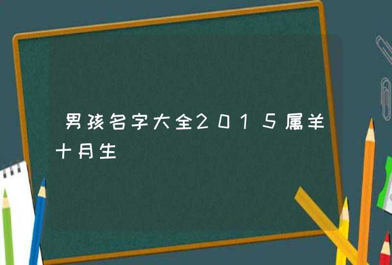 男孩名字大全2015属羊十月生,第1张