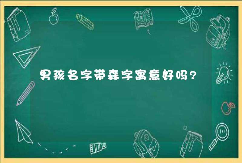 男孩名字带森字寓意好吗?,第1张