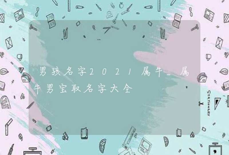 男孩名字2021属牛_属牛男宝取名字大全,第1张